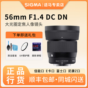 适马56mm F1.4 DC DN索尼微单E卡口微单定焦镜头富士尼康佳能口