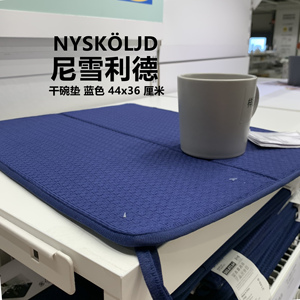 黑鸦家居IKEA北京宜家NYSKÖLJD尼雪利德干碗垫滤水蓝色44x36厘米