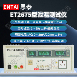 南京恩泰ET2675泄漏电流测试仪电子数显ET2675A/B/C/D泄漏仪