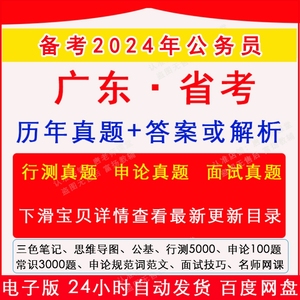 2024广东省考公务员考试历年真题卷行测申论模拟面试网课常识5000