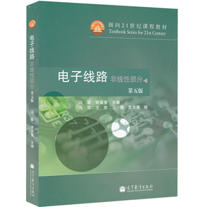 电子线路非线性部分第5版 第五版 冯军 谢嘉奎 面向21世纪课程教程书 通信类专业教程书 高等教育出版社 高等学校电子信息参考书籍