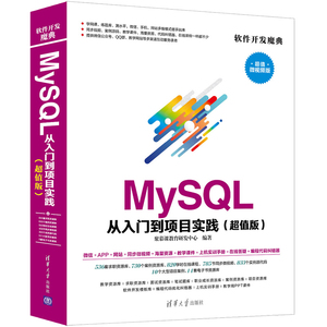 正版 MySQL从入门到项目实践 微视频版 聚慕课教育研发中心编著 软件开发魔典 My SQL零基础入门图书 My SQL视频教程图书籍