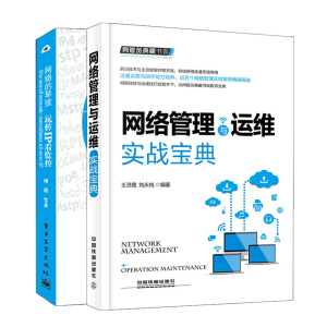 网管员典藏书架网络管理与运维实战+网络的琴弦 玩转IP看监控 共2本 计算机网络通信 无线局域网网络信号运维维护管理书