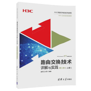 路由交换技术详解与实践 1卷 上册 H3C网络学院系列教程 计算机网路技术书籍 网路工程师上岗教程 中小型企业网络搭建指南图书籍
