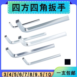 内四角扳手汽车放油门窗拆卸3-10mm正四方螺丝刀换油底壳后桥扳手