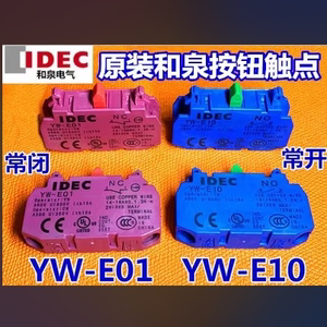 IEDC正品和泉YW-E10常开 YW-E01常闭急停辅助按钮开关触点YW1B 1S