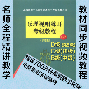 上海音乐学院乐理视唱练耳考级(D/C/B/A)级 名师精讲教学视频教程