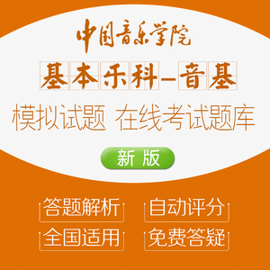 2023年新版中国音乐学院基本乐科乐理考级题库全国模拟考试练习题