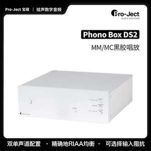 奥地利宝碟 Pro Ject Phono Box DS2发烧黑胶唱头放大器MM/MC唱放