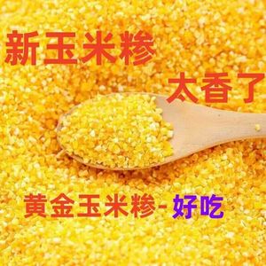 细玉米糁 新货小粒苞谷糁陕西玉米碴子杂粮渣子脱皮玉米碎玉米5斤