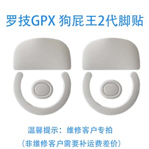 罗技gpwG903 G703 G502 狗屁王2代无线有线鼠标脚贴 3M替换型材质