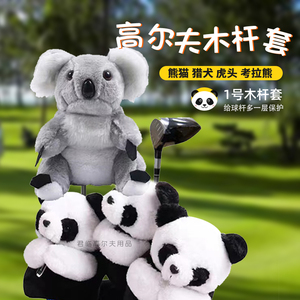 新考拉熊/熊猫1号木杆套毛绒动物杆套高尔夫球杆套高尔夫用品配件