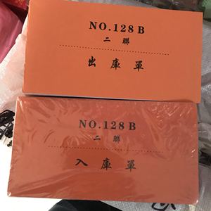 東岙纸品128B出入库/送货单 二联 30份/本 三联20份/本 四联/15份