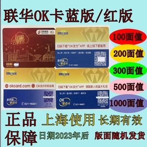 联华OK卡积点卡百联OK卡联华超市卡500/1000蓝红商超礼卡上海通用