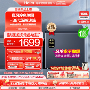 【新品】海尔159L风冷无霜家用小型冷柜深冷低温一级节能冰柜冰箱