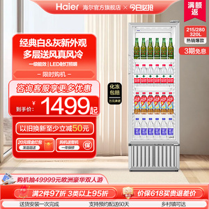 【新品】海尔215/280/320升风冷饮料展示柜冷藏冰柜商用冷柜