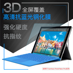 新款微软surface PRO7钢化膜PRO6/5/4防蓝光防爆平板电脑贴膜laptop3 book屏幕膜GO2全屏高清抗蓝光保护膜