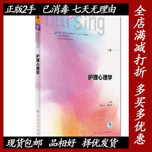 二手护理心理学第四4版/本科护理/ 杨艳杰、曹枫林 人民卫生出版