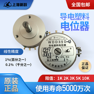 上海新跃仪表厂导电塑料电位器位移角度传感器WDD35D-4 1K2K5K10K