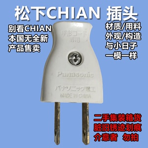 日本插头松下CHIAN进口二手二极2脚家用大功率不带线插头电源插座