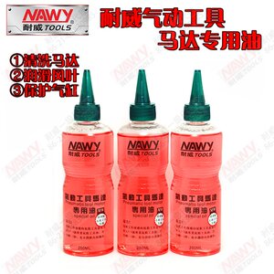 原装NAWY耐威气动工具马达专用油 250ml 保养油 润滑脂 风批油