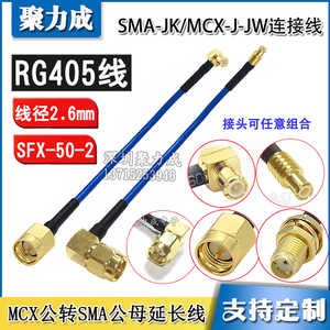 MCXJ-JW射频转接线SMA转MCX公头延长线RG405半柔线缆同轴信号跳线