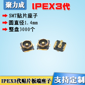 IPEX 3代 SMT贴片座子 射频同轴WIFI连接器无线模块PCB天线转换座