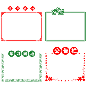 学习园地员工天地公告栏墙贴班级教室装饰贴纸办公室企业公司贴画