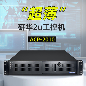 研华工控机ACP-2010MB电脑主机2U超薄台式机PCI/PCI-E扩展intel12