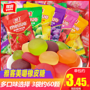 雅客美嚼果汁软糖橡皮糖水果味糖果QQ糖新年独立包装休闲零食品
