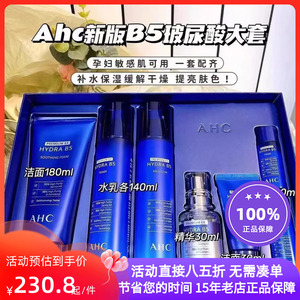韩国AHC套盒B5玻尿酸爽肤水乳保湿洗面奶面霜精华液7件套装