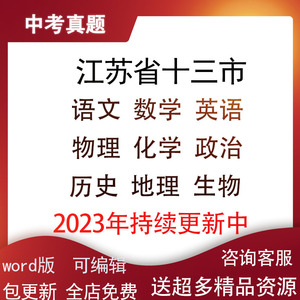 江苏历年2023版中考真题电子版试卷分类汇编语文数学英语物理化学