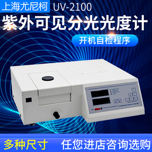 上海尤尼柯UV-2000  UV-2100紫外可见分光光度计200-1000nm正品