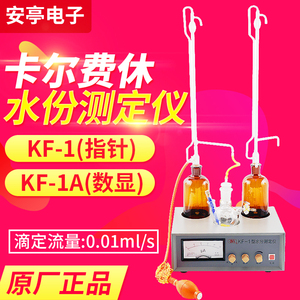 上海安亭电子KF-1卡尔费休水分测定仪KF-1A数显卡氏水分滴定仪