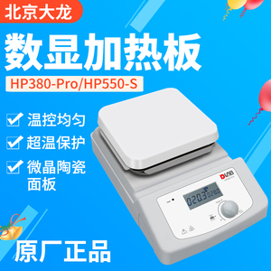 北京大龙HP380-Pro实验室电热板HP550-S恒温小型数显陶瓷加热台