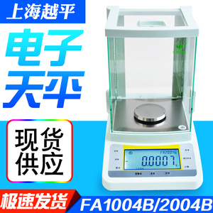 上海越平FA1004B/FA2004B电子分析天平万分之一电子秤0.1mg
