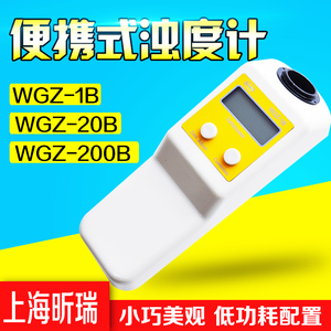 上海昕瑞WGZ-1B/20B手持浊度计WGZ-200B实验室精密便携浊度仪污水