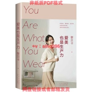 【非纸质】 爱美也是生产力 北京十月文艺出版社 黎贝卡 97875302