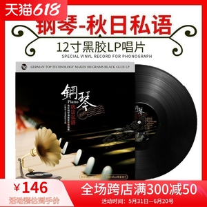 正版钢琴曲流行轻纯音乐巴赫留声机专用老唱盘LP黑胶唱片12寸碟片