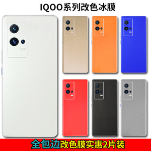 适用iqoo8pro手机彩膜neo5活力版改色全包贴纸Z5背膜U3X全身贴膜