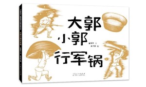 正版新书 中国原创儿童图画书红色经典书系：大郭小郭行军锅（精