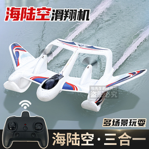 海陆空三合一遥控飞机防水耐摔航模固定翼滑翔机水上起飞儿童玩具