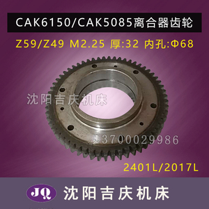 沈阳数控机床配件CAK6150 CAK5085电磁离合器齿轮 Z59 Z49 2401L