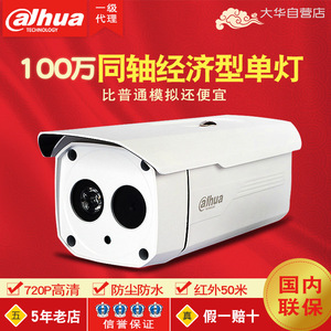 大华100万像素单灯红外监控摄像机 DH-HAC-HFW1020B 同轴高清720P