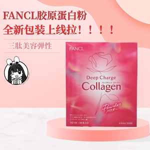 日本 FANCL胶原蛋白粉末冲剂HTC三肽美/肌弹性细腻缓衰30日无添加