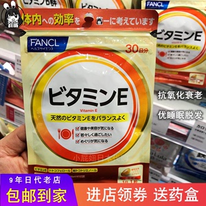 日本本土代 FANCL VE维他命E/维生素E抗氧化衰老睡眠脱发30日一包