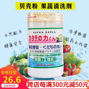 日本进口汉方果蔬贝壳粉清洗剂天然去除农药残留洗菜洗水果除菌粉