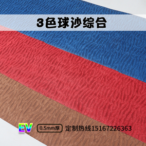 0.5mm厚 颜色美观 3色科技球沙木皮