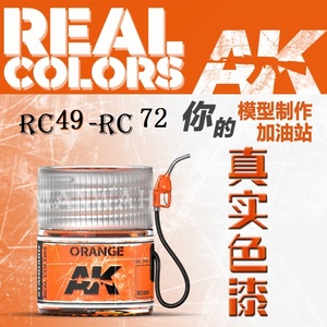 名望模型 西班牙 AK 真实颜色系列 单漆 RC049-RC72 现货
