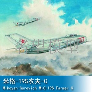 名望模型 小号手 02803 1/48 米格-19S农夫-C